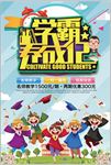 学霸养成记