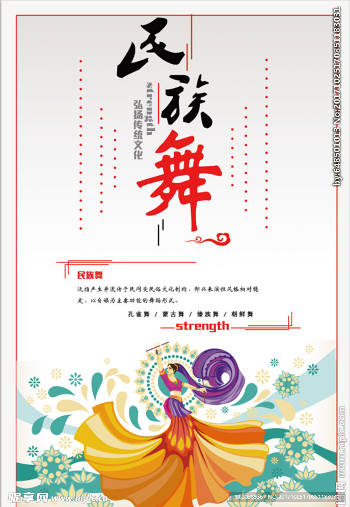 民族舞