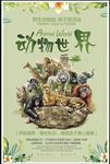 动物世界
