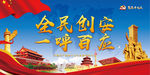 全民创安