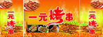 一元烤串