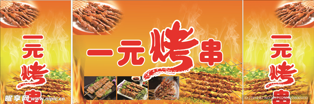 一元烤串