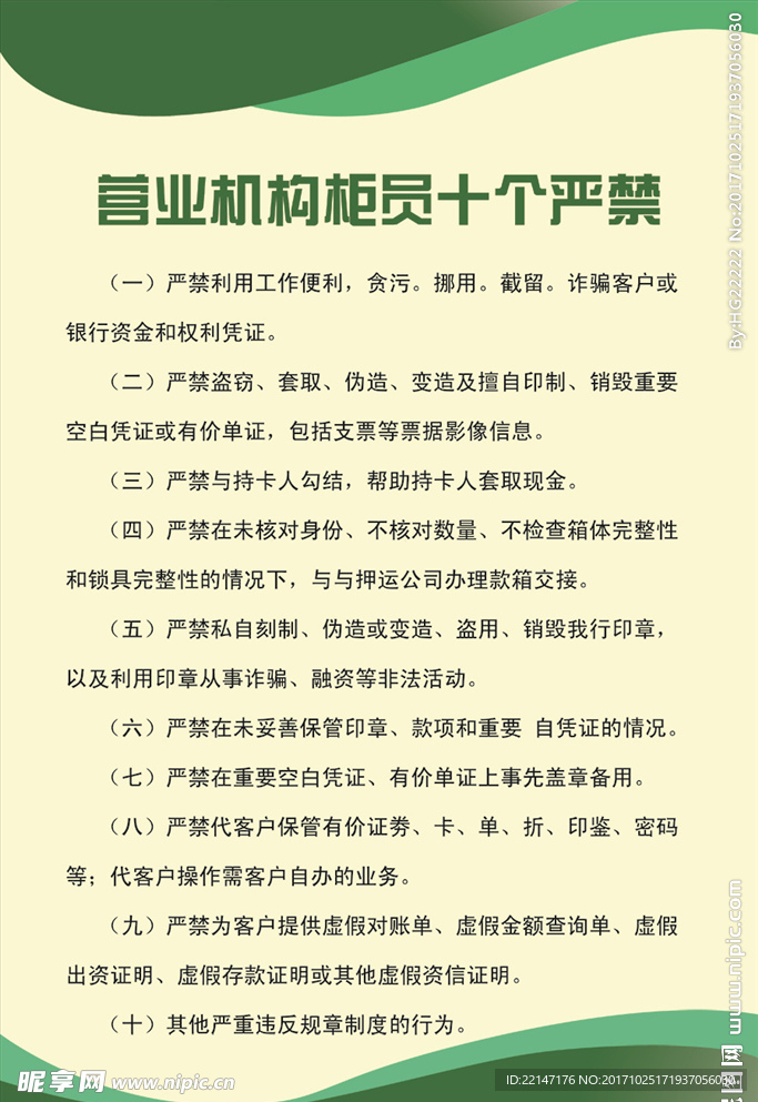 农行营业员十个严禁