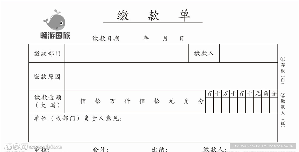 旅行社缴款单