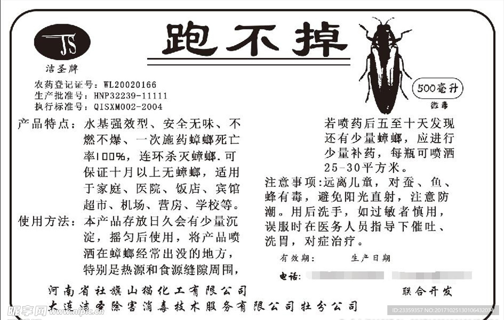 洁圣牌跑不掉蟑螂包装