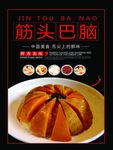 筋头巴脑