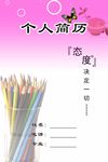 个人简历