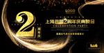 2周年庆
