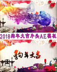 2018狗年大吉片头AE模板