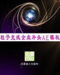 粒子光线企业片头AE模板