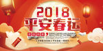 平安春运