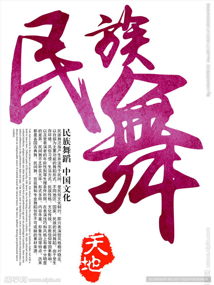 民族舞