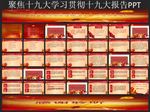 学习贯彻十九大报告PPT模板