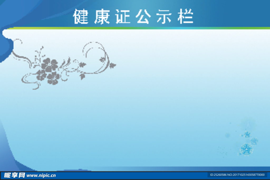 健康公示栏
