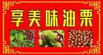 享美味油栗