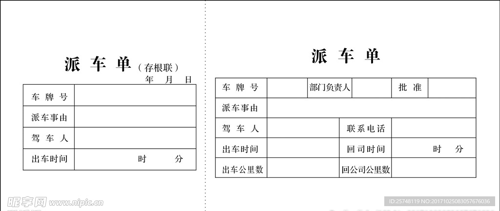 派车单