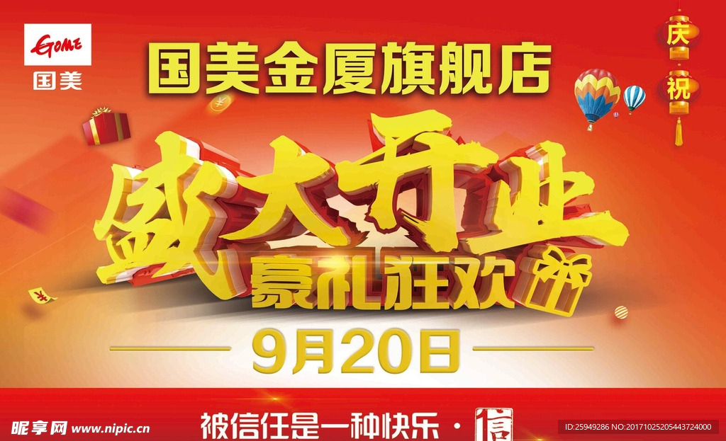 盛大开业 海报 吊旗