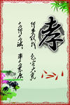 孝