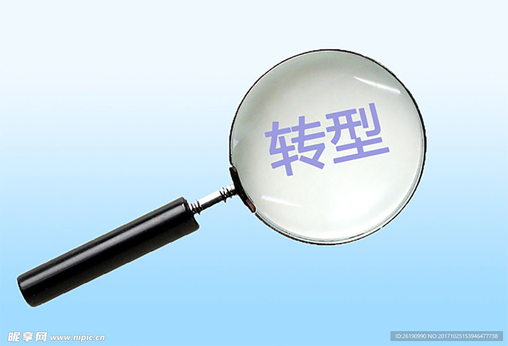 转型