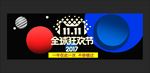 双十一