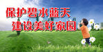 保护环境