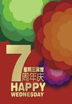 7周年庆