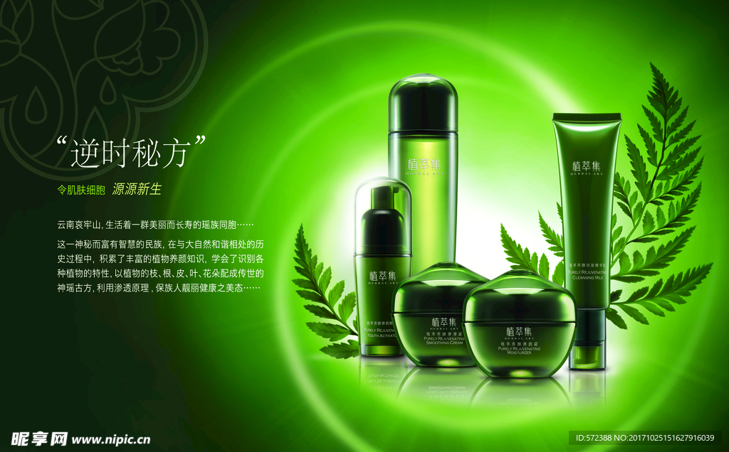 植萃集 护肤品  化妆品
