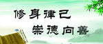 道德展板
