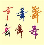 舞 艺术字 舞蹈 跳舞 舞者