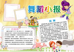 舞蹈小报