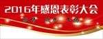 感恩表彰大会