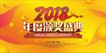 2018年度盛典