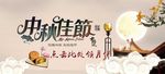 中秋佳节