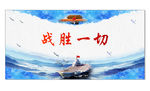 战胜一切