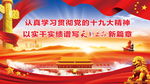 十九大精神 十九大报告