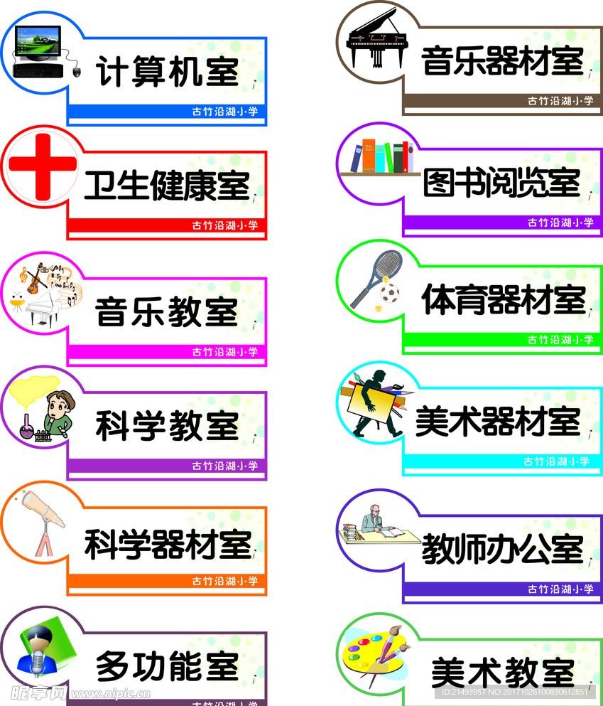 小学门牌 多功能教室 多媒体