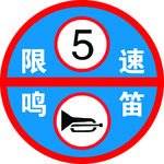 限速5码  鸣笛