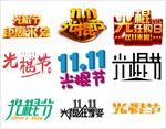 光棍节艺术字