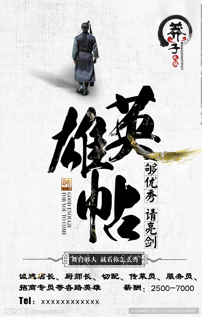 招聘海报