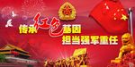 传承红色基因 担当强军重任