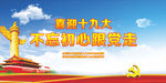 喜迎十九大展板图