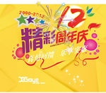 周年庆典活动