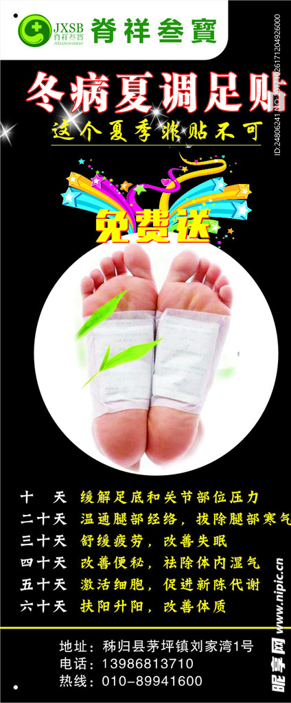 足贴