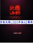 企业火焰LOGO演义AE模板