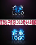 蓝色火焰LOGO片头AE模板