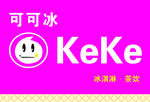 可可冰