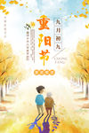 九月九重阳节