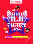 双11购物狂欢节