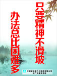只要精神不滑坡 办法总比困难多