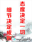 态度决定一切 细节决定成败
